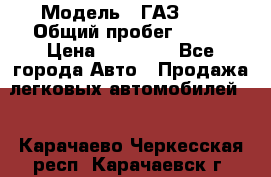  › Модель ­ ГАЗ2410 › Общий пробег ­ 122 › Цена ­ 80 000 - Все города Авто » Продажа легковых автомобилей   . Карачаево-Черкесская респ.,Карачаевск г.